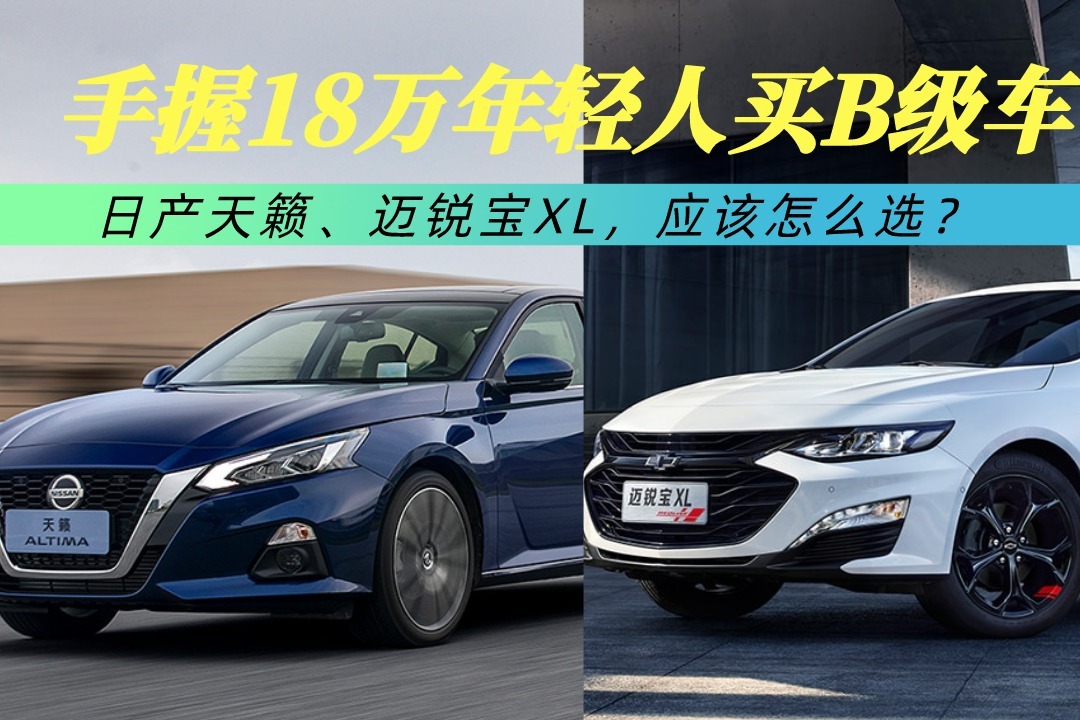 手握18万年轻人买B级车，日产天籁、迈锐宝XL，应该怎么选？