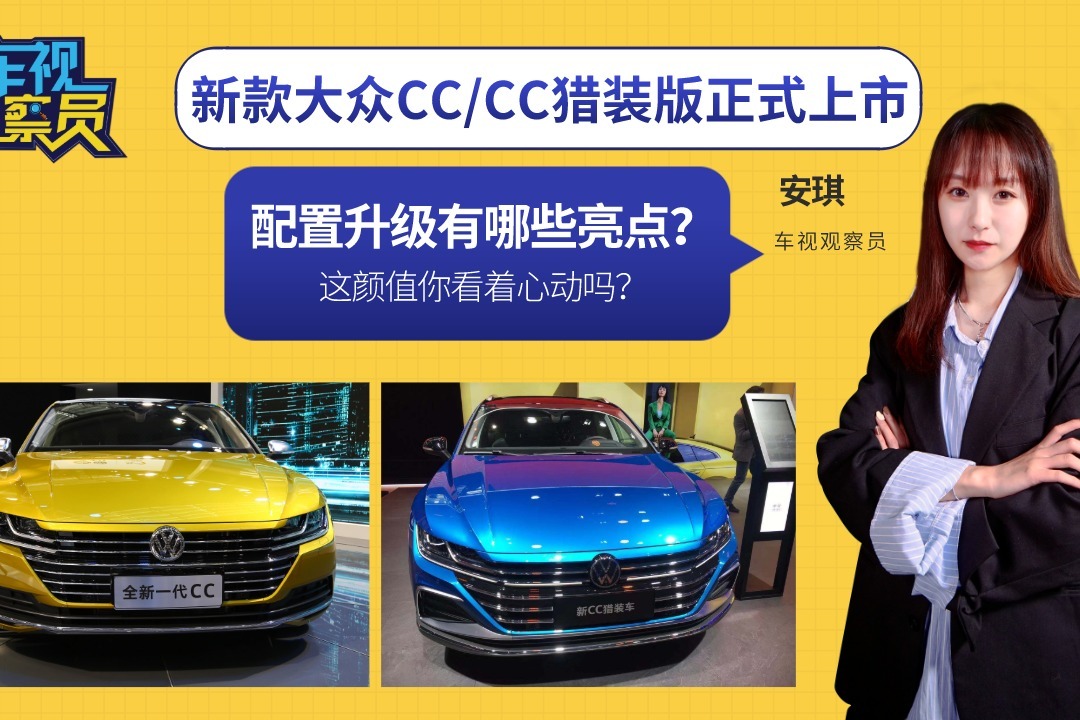新款大众CC/CC猎装版正式上市,配置升级有哪些亮点?你心动吗?_凤凰网视频_凤凰网