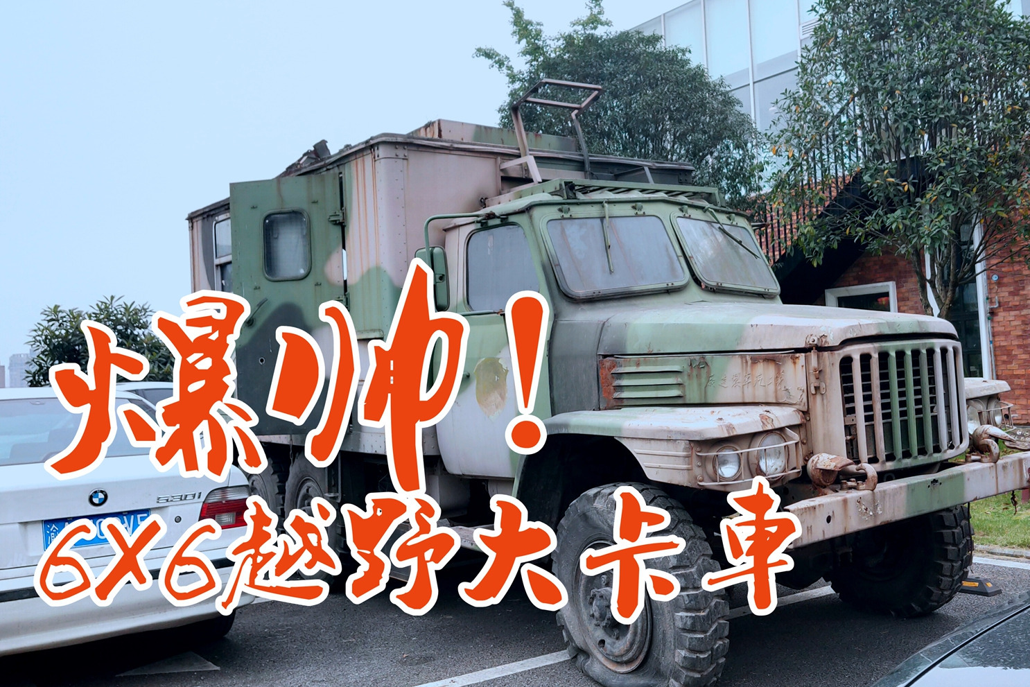 比奔驰Zetros还帅的东风6x6越野大卡 不做房车有点可惜了