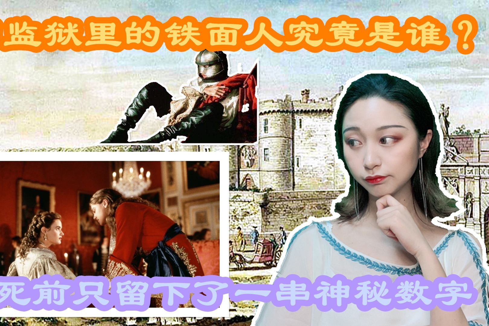 法国传奇的铁面人究竟是谁？死前只留下了一串神秘的数字