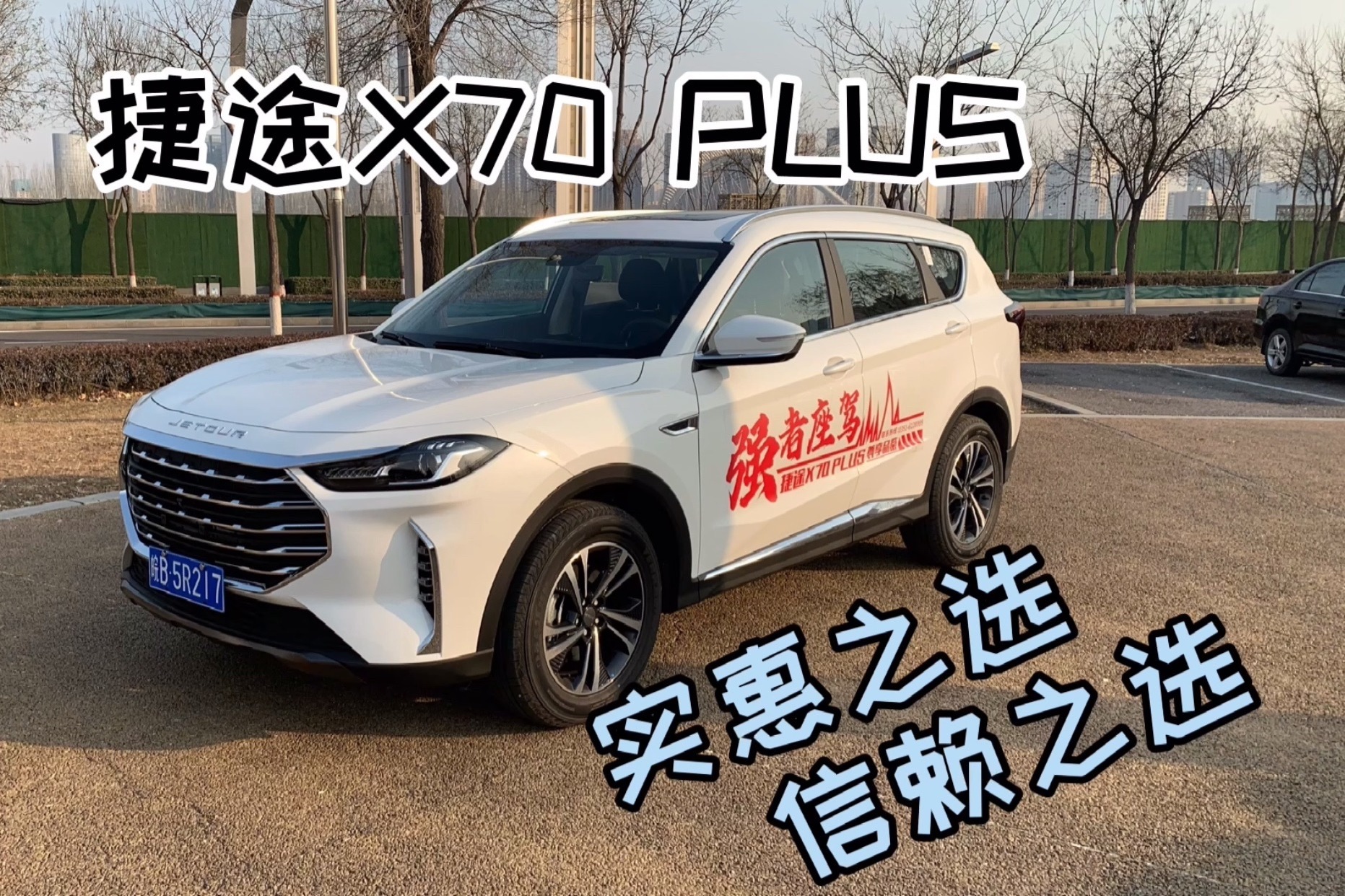 实惠之选 信赖之选 捷途X70PLUS