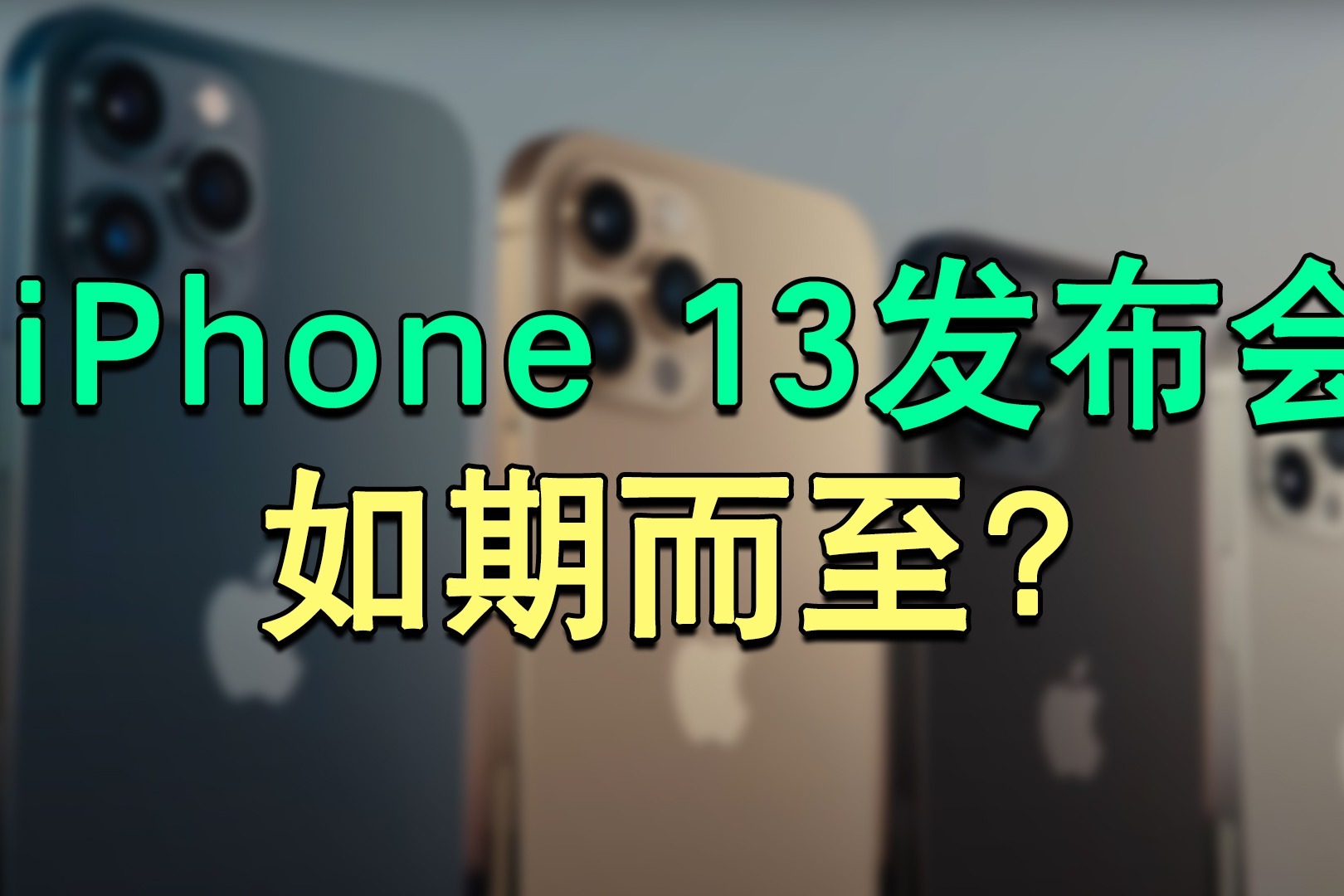 买12的亏大了？iPhone 13发布时间曝光：不会延期