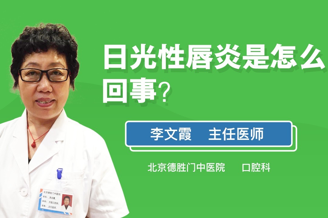 日光性唇炎是怎么回事？
