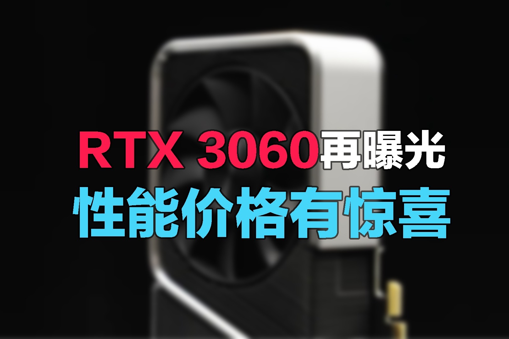 英伟达RTX 3060再曝光：下月发布，性能价格有惊喜