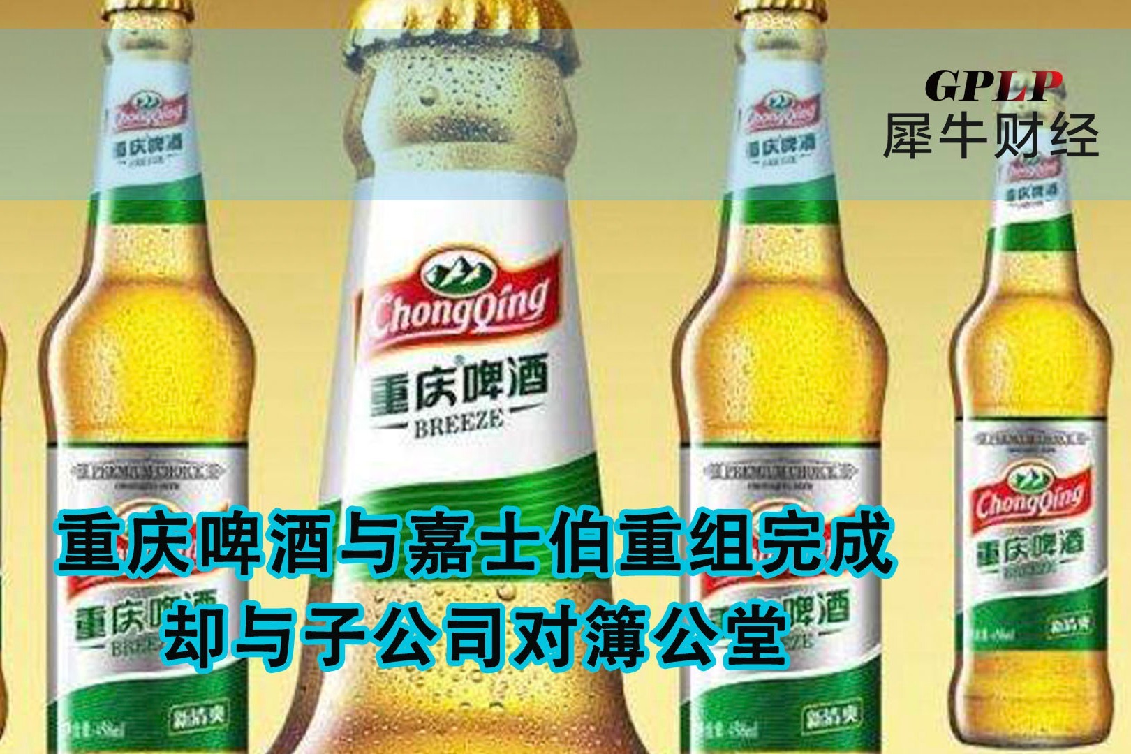 重庆啤酒与嘉士伯重组完成却与子公司对簿公堂