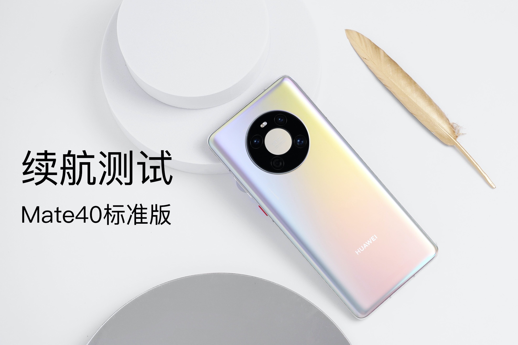 华为mate40标准版续航测试干翻pro