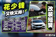 思域计划｜花少钱 让思域又快又帅！