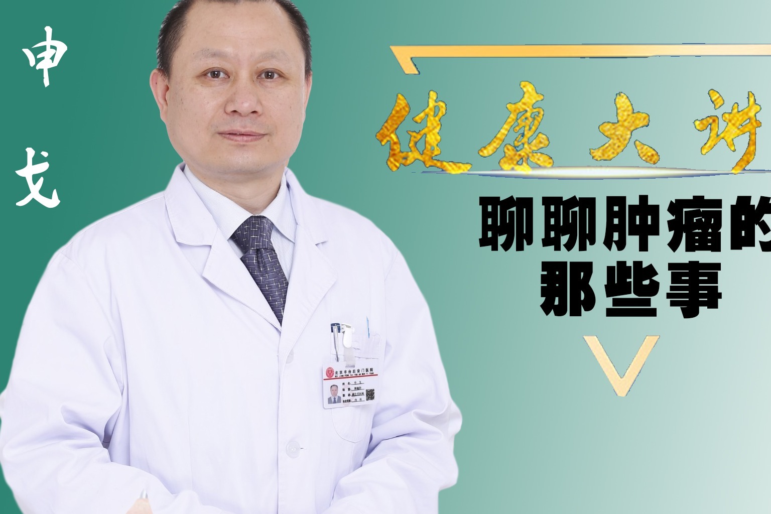 北京放疗专家申戈，肺癌免疫治疗，治疗效果怎么样？