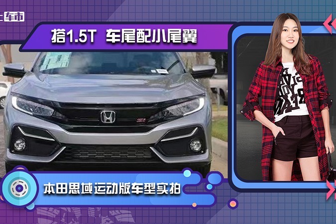 本田思域运动版车型实拍 搭1.5T 车尾配小尾翼