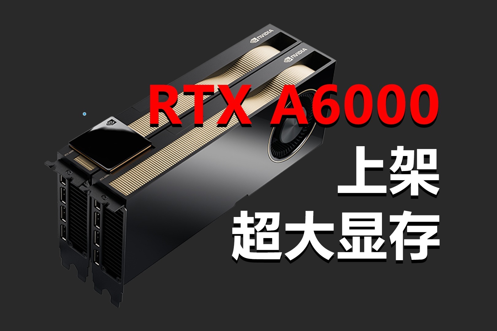 显存恐怖！英伟达发专业显卡RTX A6000：打游戏就浪费了