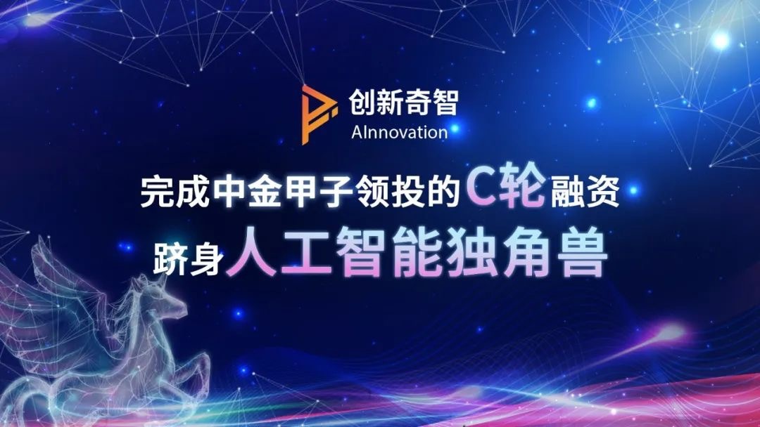 创新奇智完成C轮融资,跻身人工智能独角兽
