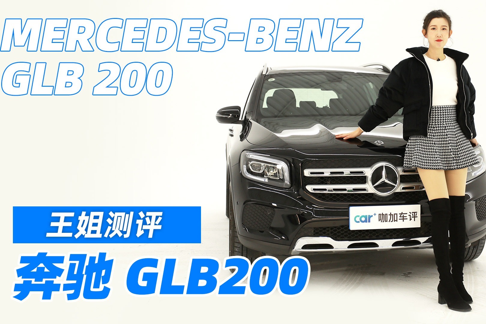 王姐测评奔驰GLB200