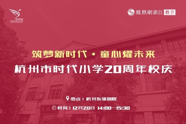 筑梦新时代童心耀未来杭州市时代小学20周年校庆