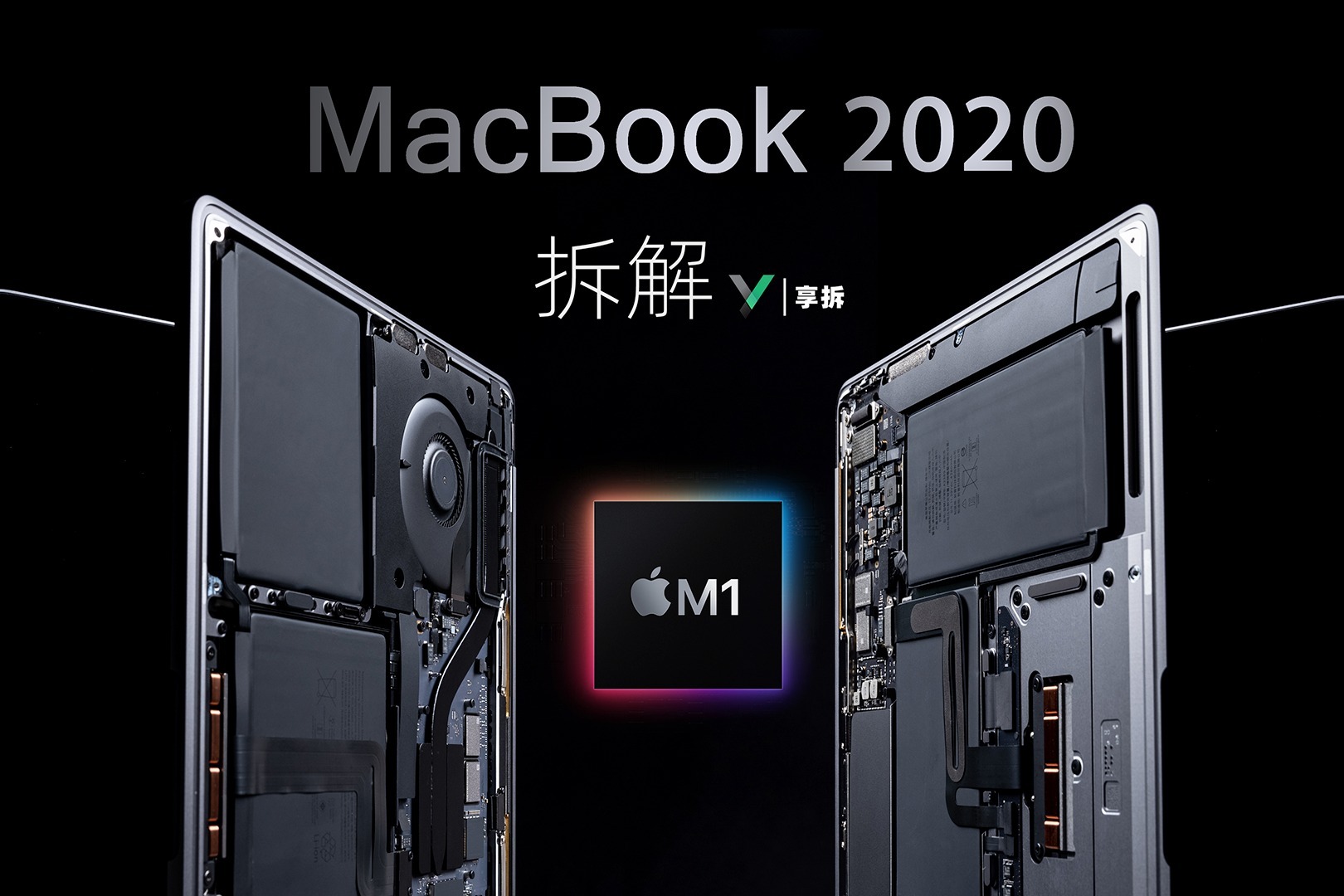 【享拆】MacBook Air & Pro 2020 拆解：M1证明了一件事......