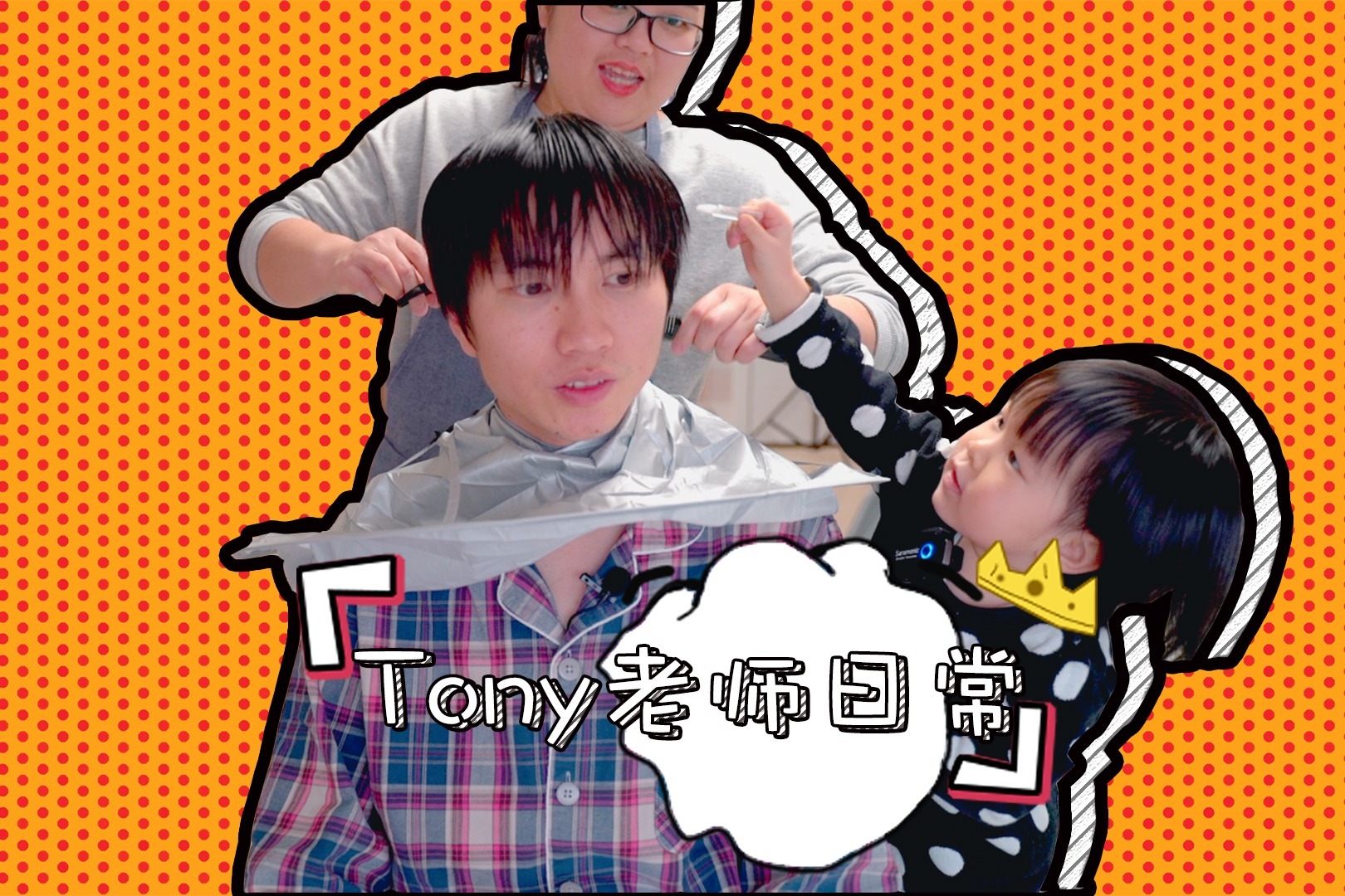 妈妈化身Tony老师的一天，三岁小孩会如何应对？