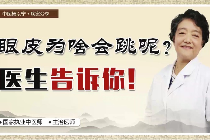 老中医杨以宁：眼皮为啥会莫名其妙跳动呢？