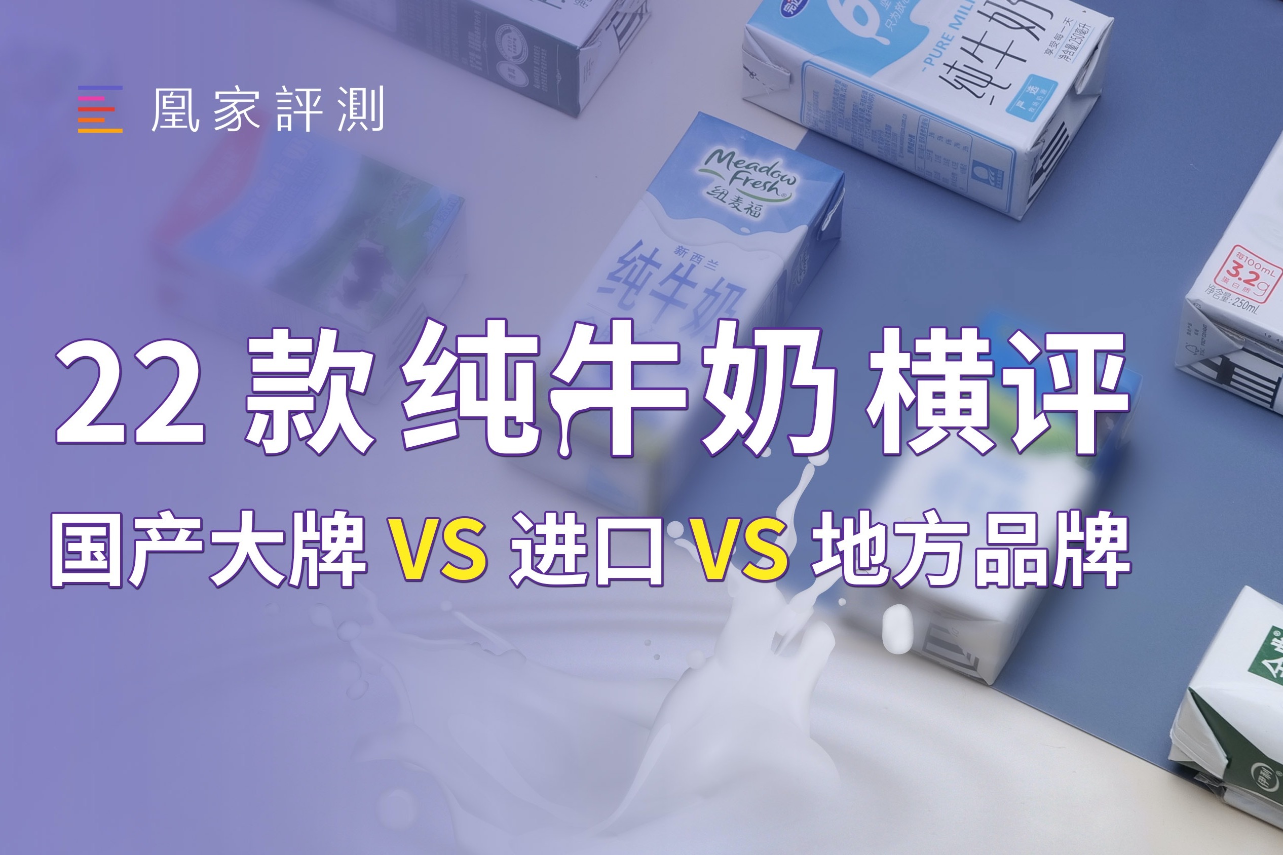 三聚氰胺事件十二年后 ，你喝到的牛奶变得更安全了吗？｜凰家评测