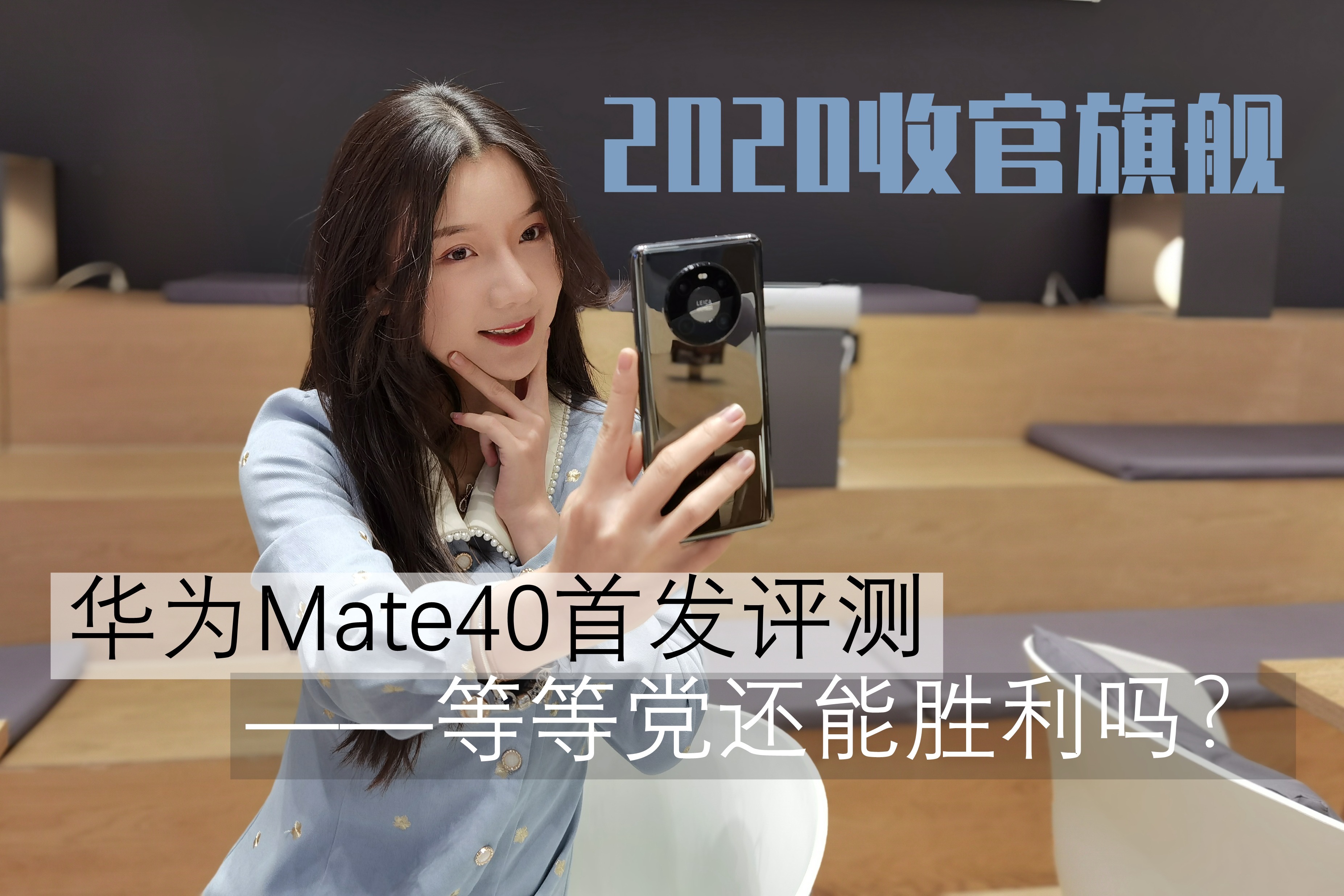 2020收官旗舰！华为Mate40首发评测，等等党还能胜利吗？