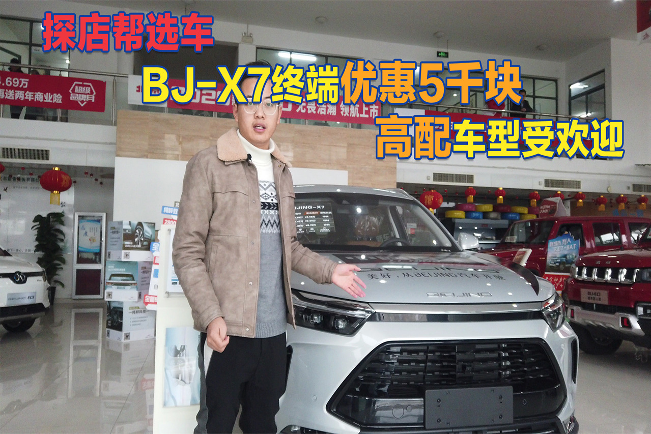 探访北京汽车4S店，BEIJING-X7终端优惠5千块，高配车型受欢迎