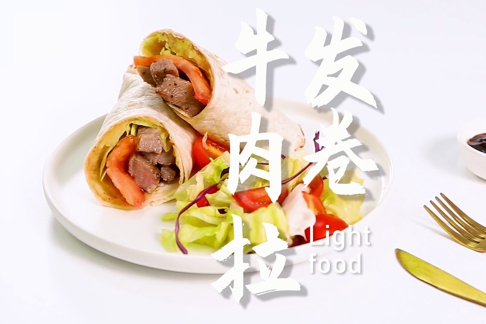 牛肉拉法卷的做法,小兔奔跑轻食简餐教程