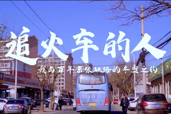 追火车的人——我与百年京张铁路的冬奥之约