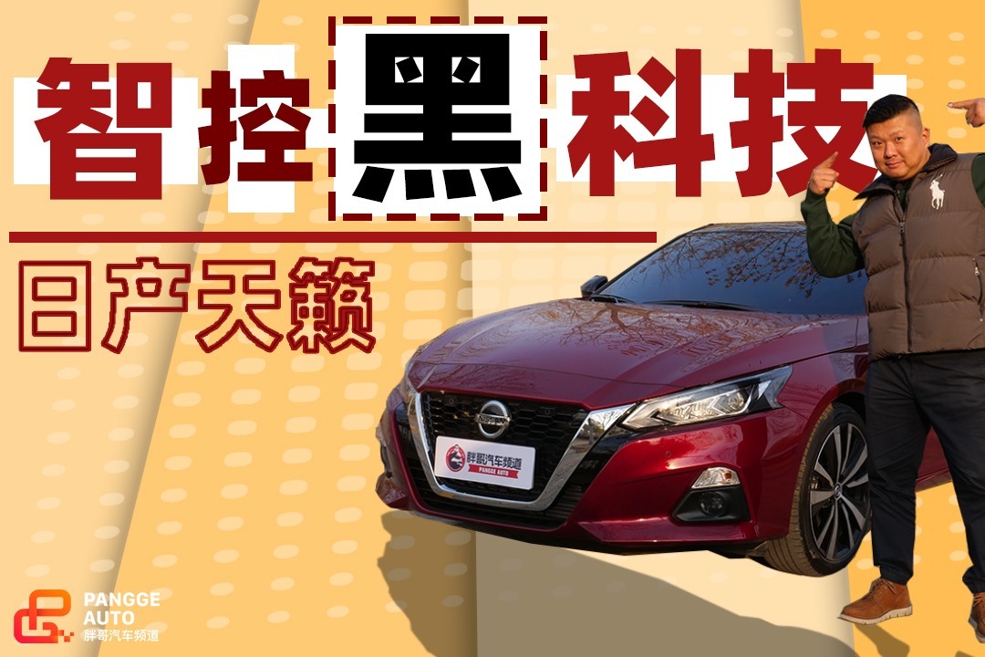 《胖哥试车》竞争力不是空穴来风 天籁2021款黑科技爆棚