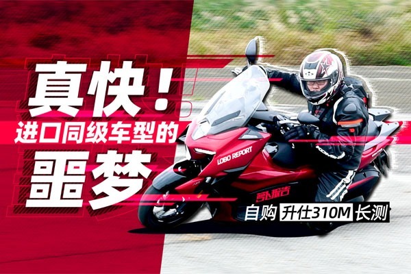 革新发动机 自购黑科技国产钢炮升仕310M首测｜照摩镜