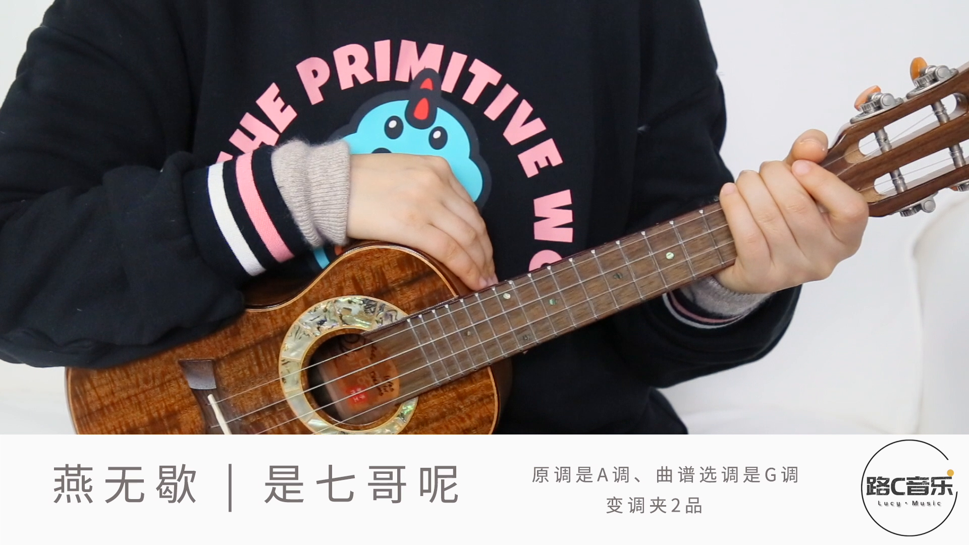 燕无歇尤克里里弹唱教学路c音乐