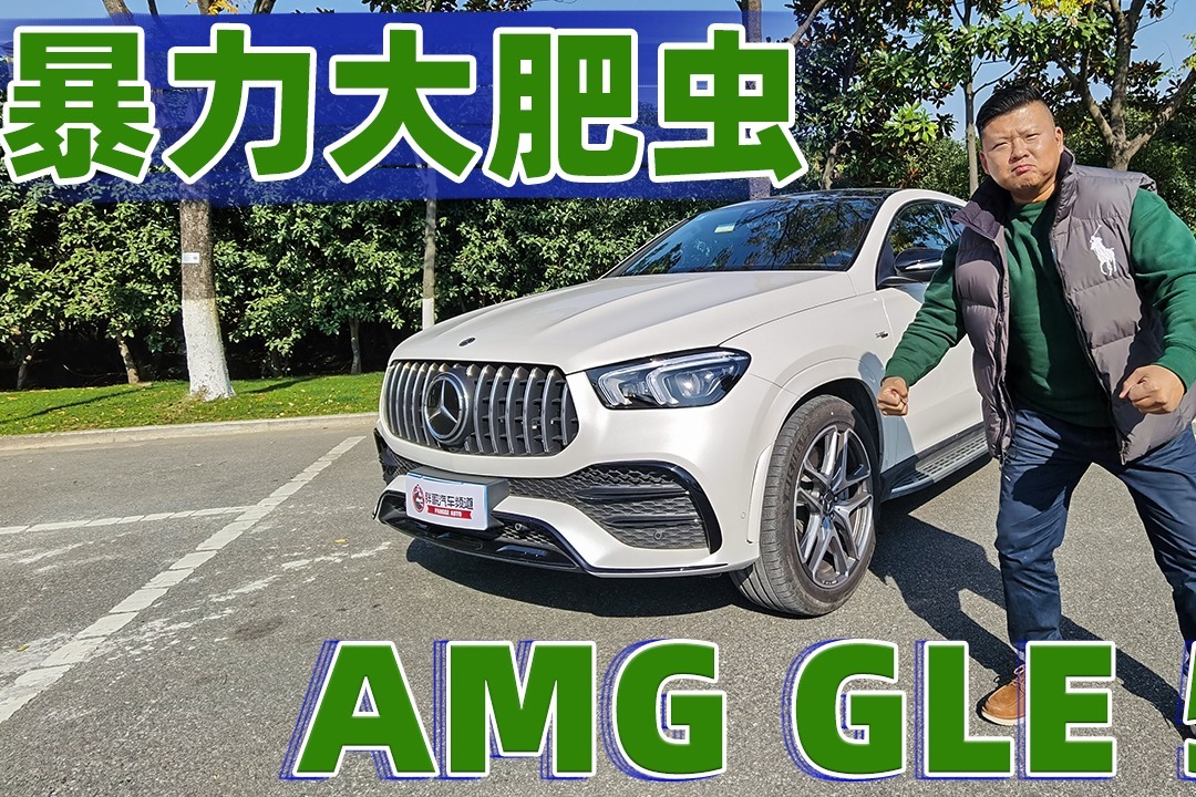 《胖哥试车》梅赛德斯-AMG GLE 冲啊！暴力大肥虫