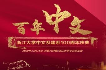 “百年学脉 谱写华章” 浙大中文系建系百年庆典回顾