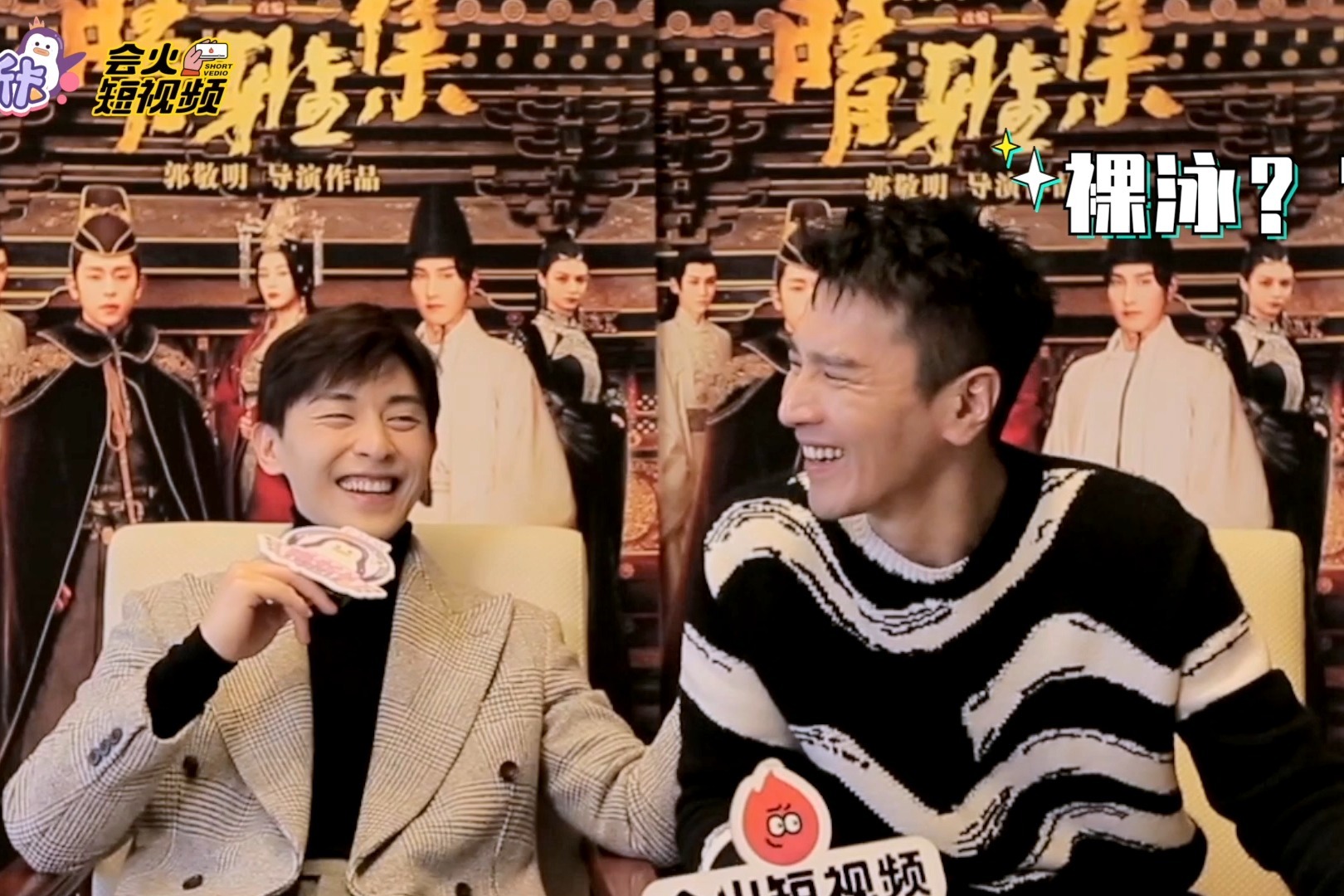 邓伦赵又廷专访预告约定票房公约达到30亿就裸泳