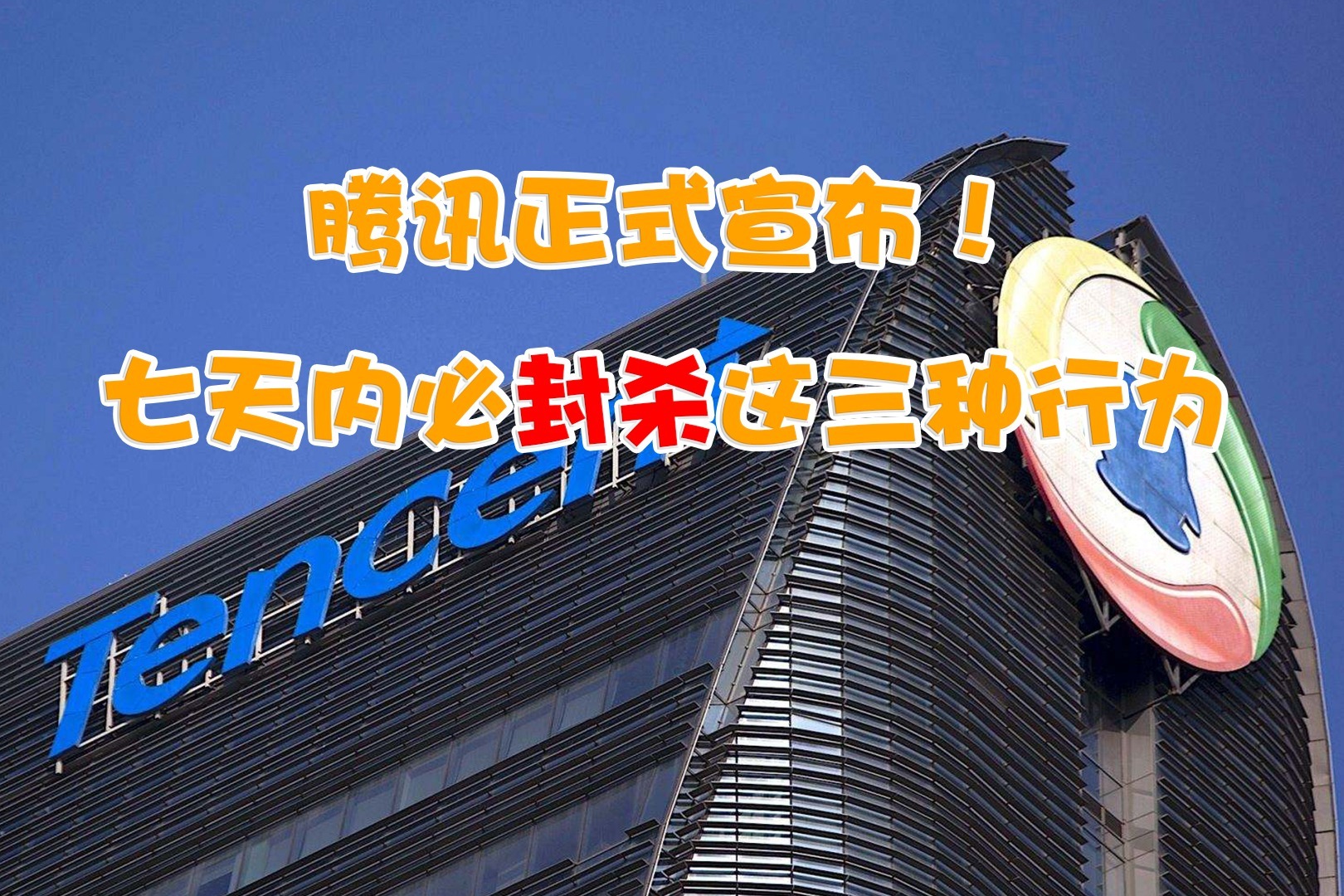 腾讯正式宣布,七天内比封杀这三种行为!_凤凰网视频_凤凰网