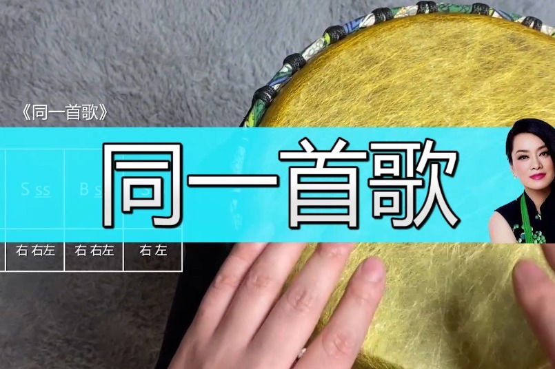 非洲鼓教学《同一首歌》，大家一起来打手鼓