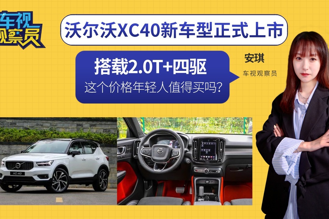 搭载2.0T+四驱！沃尔沃XC40新车型上市，这个价格年轻人值得买吗
