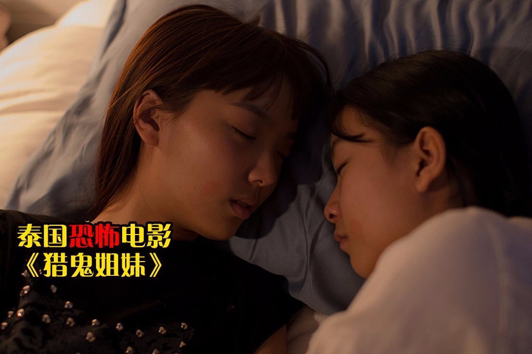 夜晚三点半（打码版）：4分钟带你看完泰国恐怖电影《猎鬼姐妹》