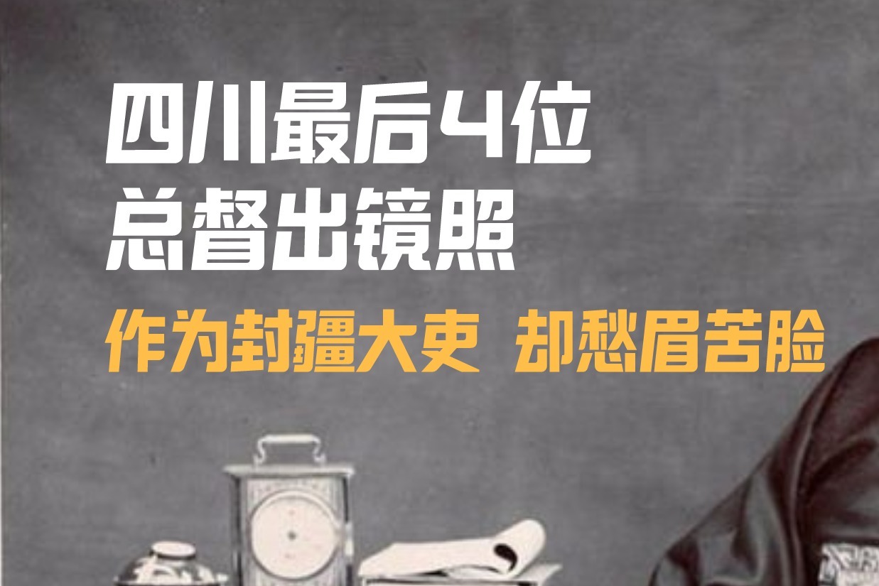 晚清老照片：四川最后4位总督出镜，作为封疆大吏，却愁眉苦脸