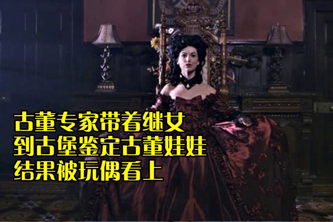 小涛讲电影：分分钟带你看完英国恐怖片《尸偶》又名《奥托玛塔》