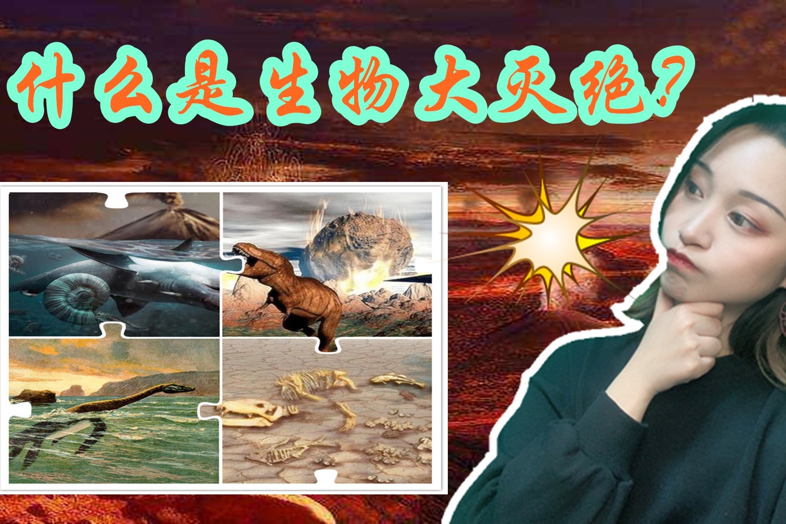 在地球的发展过程中起码遭遇过六次生物大灭绝这一次最为惨烈