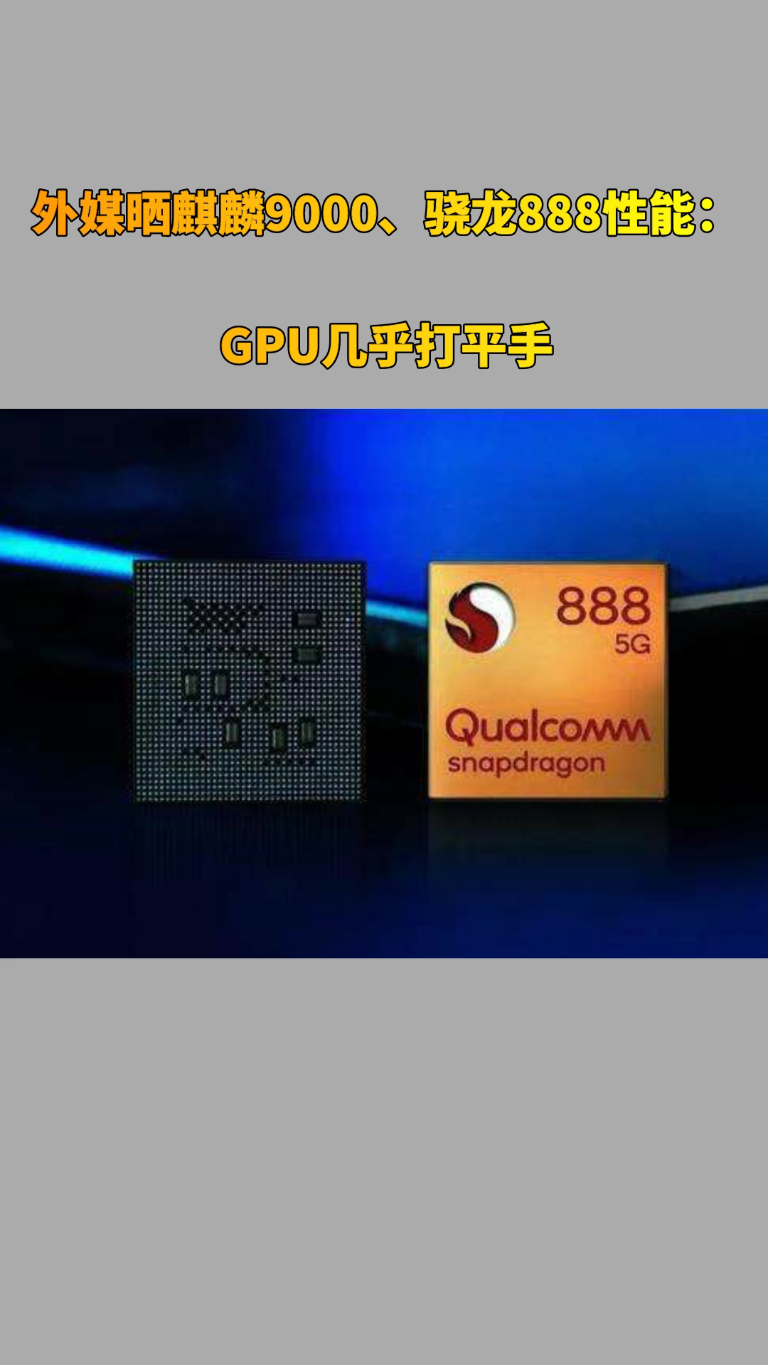 外媒晒麒麟9000骁龙888性能gpu几乎打平手