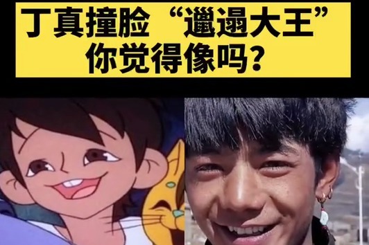 丁真撞脸邋遢大王
