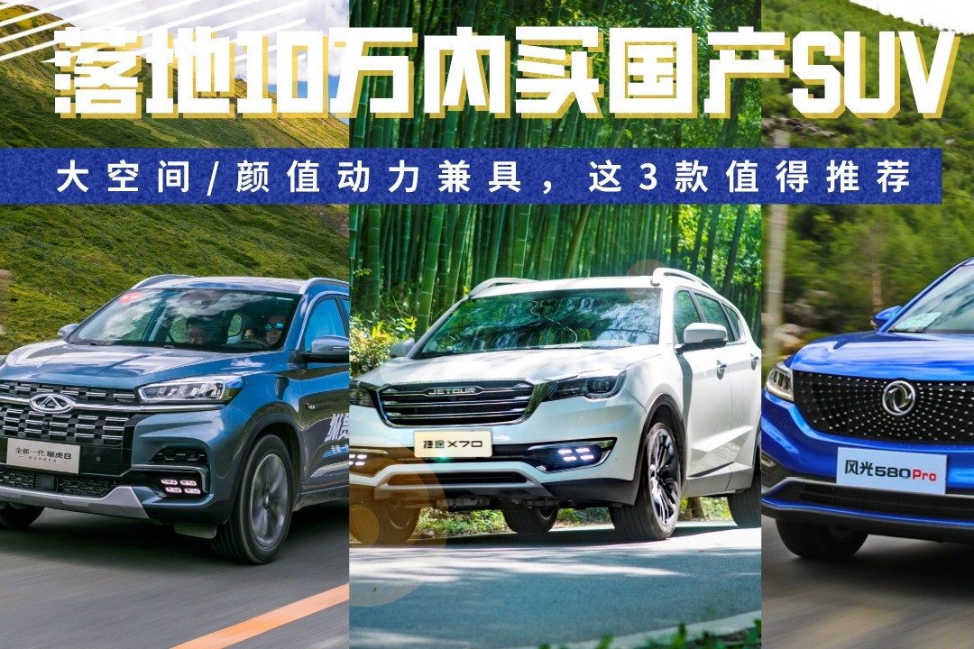 落地10万内买国产SUV，大空间/颜值动力兼具，这3款值得推荐