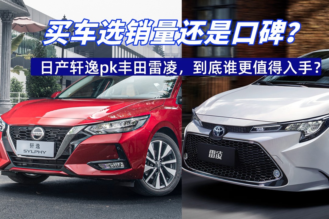 买车选销量还是口碑？日产轩逸pk丰田雷凌，到底谁更值得入手？