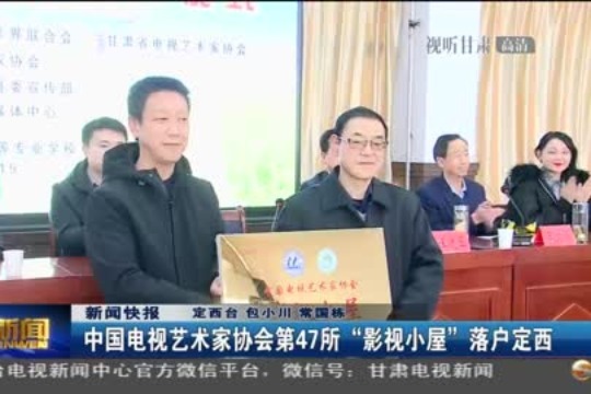 中国电视艺术家协会第47所“影视小屋”落户定西