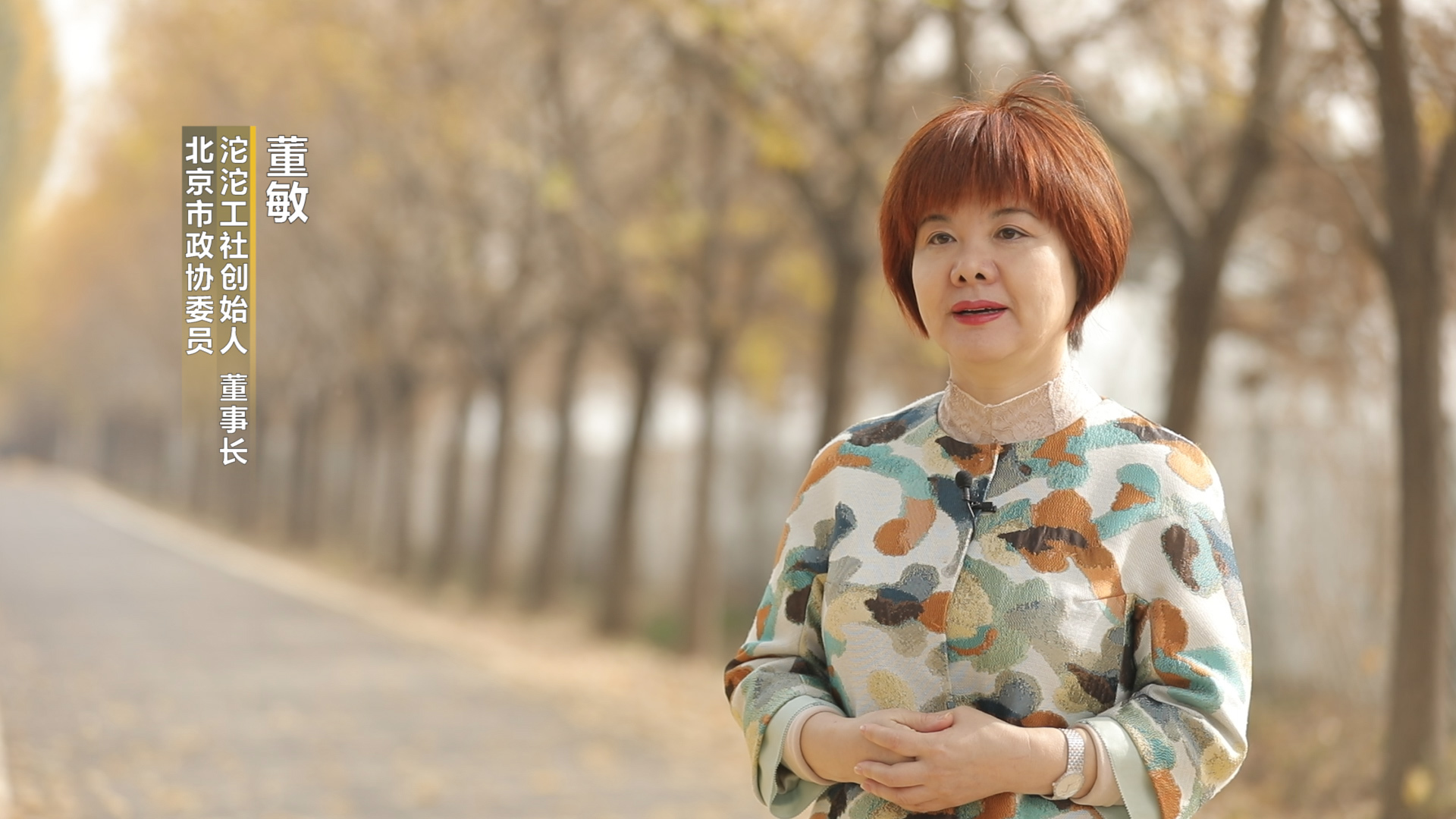 她是北京市政协委员,北京沱沱工社生态农业股份有限公司董事长董敏