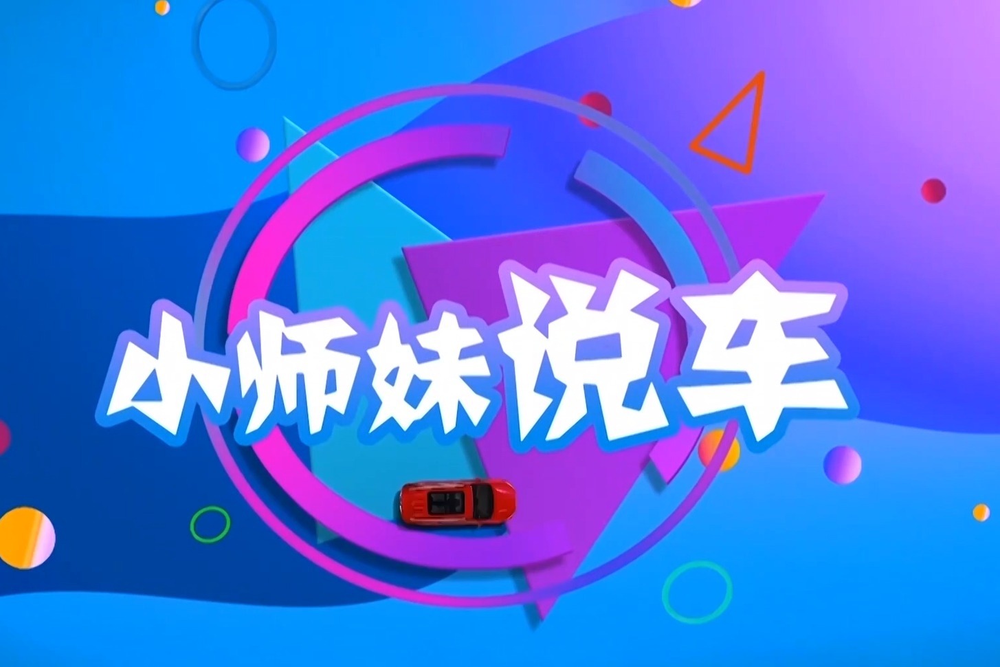 小师妹说车(个性灯饰组合) - 副本