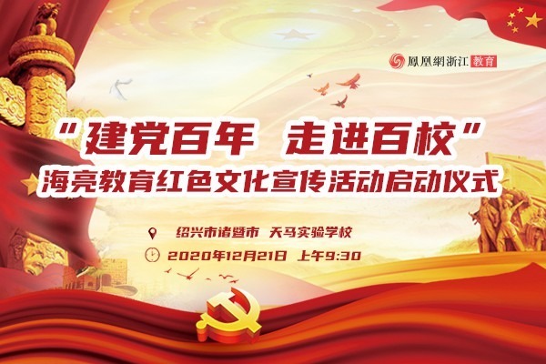 “建党百年走进百校” 浙江红色文化宣讲活动进海亮