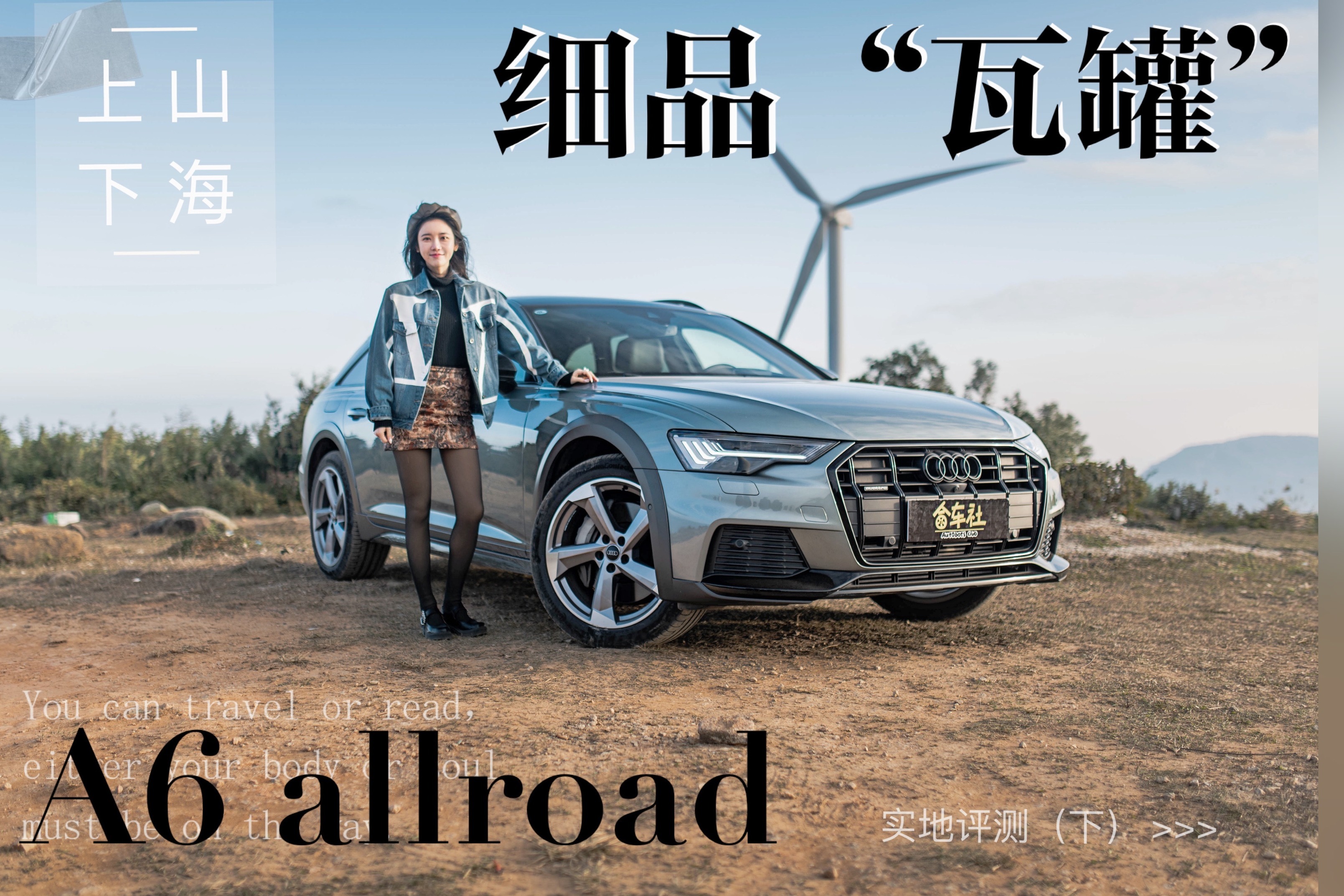 上山下海 实地评测 A6 allroad  细品奥迪“瓦罐”