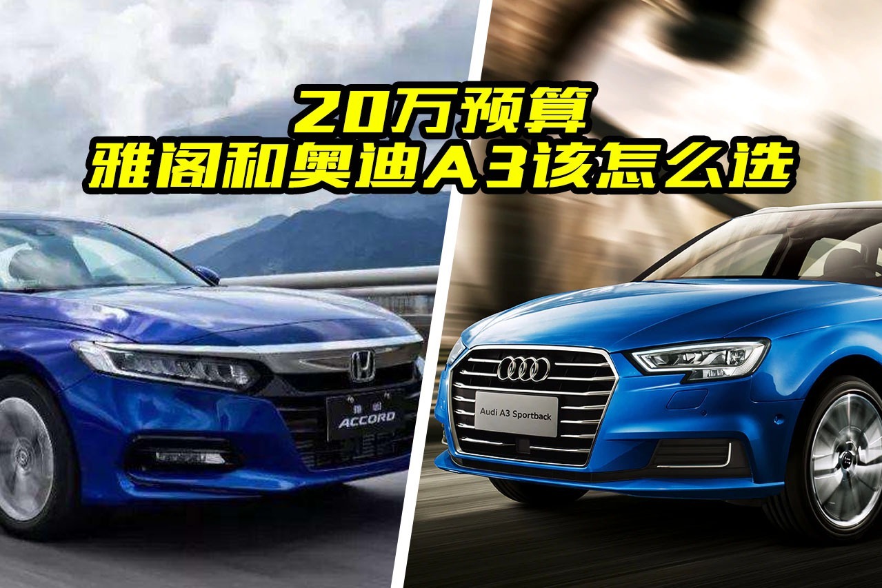 20万预算，雅阁和奥迪A3该怎么选？这几点搞明白了，不会选错