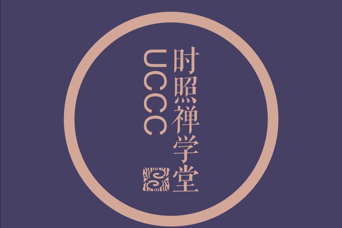 时照禅学堂什么样的人才做得成大丈夫