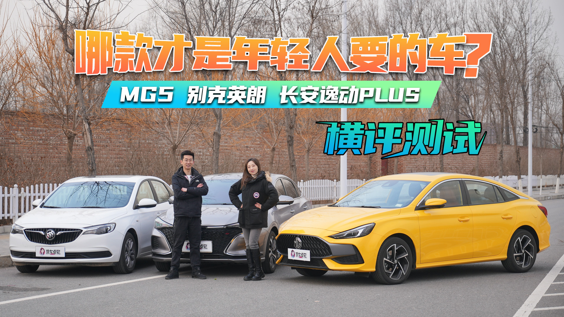 哪款才是年轻人要的车 MG5/别克英朗/长安逸动PLUS横评测试
